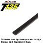 Склиз для гусеницы снегохода Dingo 125 (графит) CP Склиз для гусеницы снегохода Dingo 125 (графит) CP