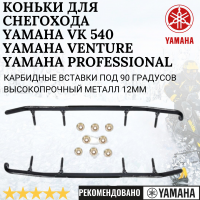 Конек лыжи Ямаха Викинг 540/Ямаха Вентура (комплект 2шт)