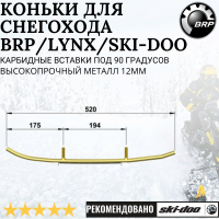 Конек лыжи BRP/Lynx 605349311, 605352283, 605352643 (комплект 2шт) Конек лыжи BRP/Lynx 605349311, 605352283, 605352643 (комплект 2шт)