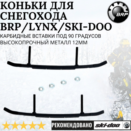 Конек лыжи BRP/Lynx 605349311, 605352283, 605352643 (комплект 2шт) Конек лыжи BRP/Lynx 605349311, 605352283, 605352643 (комплект 2шт)